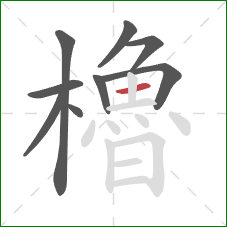 櫓的笔顺第9画：横