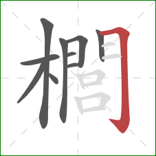 櫚的笔顺第10画：横折钩