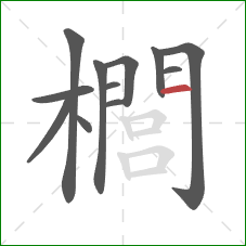 櫚的笔顺第12画：横