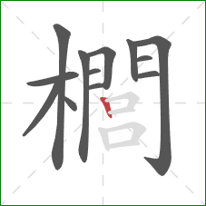 櫚的笔顺第13画：竖