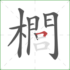 櫚的笔顺第14画：横折