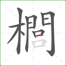 櫚的笔顺第15画：横