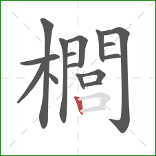 櫚的笔顺第16画：竖