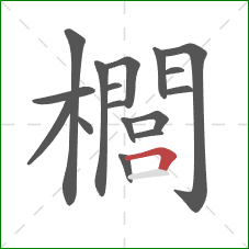 櫚的笔顺第17画：横折
