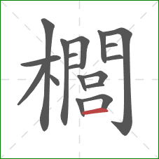 櫚的笔顺第18画：横