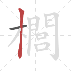 櫚的笔顺第2画：竖