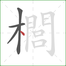 櫚的笔顺第4画：点
