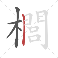 櫚的笔顺第5画：竖