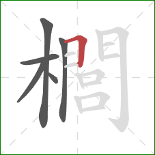 櫚的笔顺第6画：横折