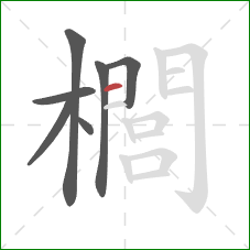櫚的笔顺第7画：横