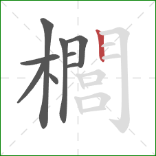 櫚的笔顺第9画：竖
