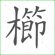 櫛的笔顺
