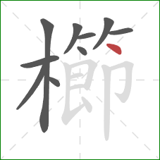 櫛的笔顺第10画：点
