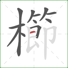 櫛的笔顺第12画：横
