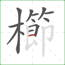 櫛的笔顺第13画：横