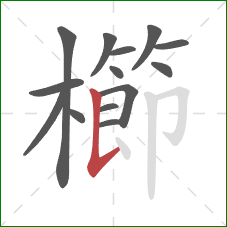 櫛的笔顺第14画：竖提