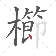 櫛的笔顺第15画：点
