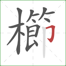 櫛的笔顺第16画：横折钩