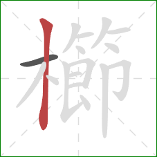 櫛的笔顺第2画：竖