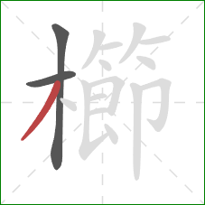 櫛的笔顺第3画：撇