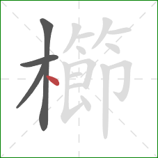 櫛的笔顺第4画：点
