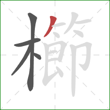 櫛的笔顺第5画：撇