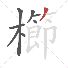 櫛的笔顺第8画：撇