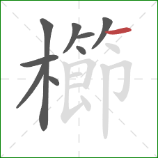 櫛的笔顺第9画：横