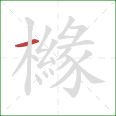 櫞的笔顺第1画：横