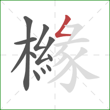 櫞的笔顺第11画：撇折