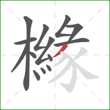 櫞的笔顺第14画：撇