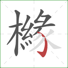 櫞的笔顺第15画：弯钩