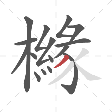 櫞的笔顺第16画：撇