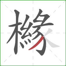 櫞的笔顺第17画：撇