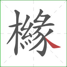 櫞的笔顺第19画：捺