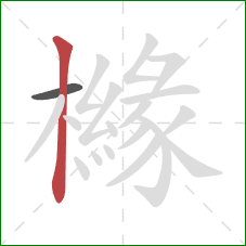 櫞的笔顺第2画：竖