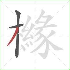 櫞的笔顺第3画：撇