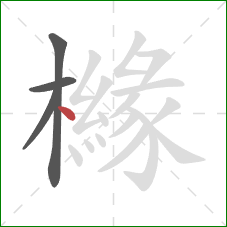 櫞的笔顺第4画：点