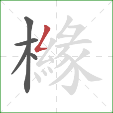 櫞的笔顺第5画：撇折