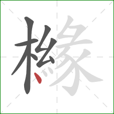 櫞的笔顺第8画：点