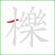 櫟的笔顺第1画：横