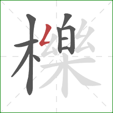 櫟的笔顺第10画：撇折