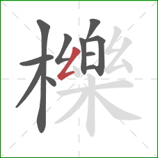 櫟的笔顺第11画：撇折