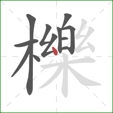 櫟的笔顺第12画：点
