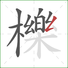 櫟的笔顺第14画：撇折