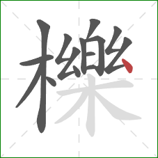 櫟的笔顺第15画：点