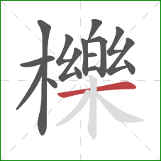 櫟的笔顺第16画：横