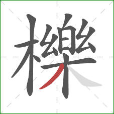 櫟的笔顺第18画：撇