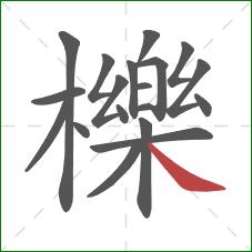 櫟的笔顺第19画：捺