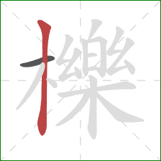 櫟的笔顺第2画：竖